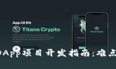 TPWallet DApp项目开发指南：难点与解决方案