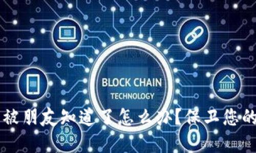 TPWallet密钥被朋友知道了怎么办？保卫您的资产安全指南