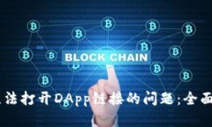 解决TPWallet无法打开DApp链接的问题：全面分析与