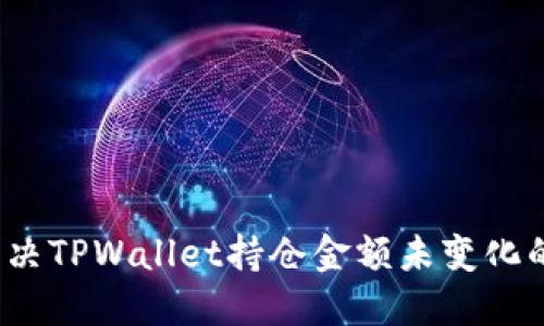 如何解决TPWallet持仓金额未变化的问题？
