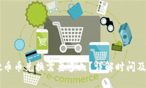 TPWallet币币兑换需要多久？详解时间及影响因素