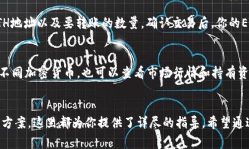  如何将ETH转入TPWallet：详细指南与注意事项 / 
 guanjianci ETH, TPWallet, 加密货币, 钱包转账 /guanjianci 

在数字货币越来越普及的今天，许多用户开始探索如何高效地使用各种加密钱包进行交易。在众多钱包中，TPWallet因其安全性和多功能性而受到广泛欢迎。如果你是第一次尝试将ETH（以太坊）转入TPWallet，本文将为你提供详细且实用的指南，包括转账的步骤、注意事项以及可能遇到的问题解答。

一、什么是TPWallet?
TPWallet是一个功能强大的加密货币钱包，支持多种类型的加密资产，包括ERC20代币。其用户友好的界面和安全的存储功能，使其成为了许多用户的首选钱包。TPWallet不仅支持资产的转移，还允许用户在其平台上进行交易和管理资产。

二、ETH转入TPWallet的步骤
要将ETH转入TPWallet，你需要按照以下步骤进行操作：

h41. 下载和安装TPWallet/h4
第一步是确保你拥有TPWallet应用程序。你可以在官方的应用商店或TPWallet官网上下载到该应用程序，并按照指引进行安装。

h42. 创建或导入钱包/h4
安装完成后，打开TPWallet应用，选择创建新钱包或导入现有钱包。如果你是新用户，选择创建新钱包并按照提示设置密码和备份助记词。

h43. 获取ETH地址/h4
进入TPWallet后，你需要找到你的ETH地址。一般情况下，你可以在钱包的主页上找到一个“接收”或“收款”按钮，点击后会显示你的ETH地址。这个地址是你接收ETH的唯一标识，非常重要。

h44. 从其他地址转账ETH/h4
有两种常见的方式可以将ETH转入TPWallet：一种是从交易所转账，另一种是从其他钱包转账。如果你是从交易所转账，登录到你的交易所账户，找到ETH的提现选项，输入TPWallet的ETH地址和你想转账的数量，确认后提交请求。

h45. 确认交易/h4
无论你是从哪个平台进行转账，交易都需要一定时间来确认。你可以通过查看区块链浏览器确认交易是否成功，以确保ETH已安全转入你的TPWallet。

三、转账过程中常见的问题及解决方案

h41. 转账被拒绝或失败了怎么办？/h4
转账失败通常是由于提供的信息不准确，比如错误的ETH地址或不足的网络费用。首先，确保输入的地址是正确的，且没有多余的空格或字符。如果你确认地址无误，可能是网络拥挤导致的。在这种情况下，您可以尝试重新发起转账，并适当提高网络费用以加快交易确认的速度。

h42. 如何查看我的ETH转账进度？/h4
每个ETH转账在以太坊区块链上都会有一个特定的交易哈希（Transaction Hash）。在TPWallet中，你可以找到你的转账记录，并查看与之相关的交易哈希。使用这个哈希，你可以在以太坊区块链浏览器（如EtherScan）中搜索，以查看交易的状态和进度。

h43. TPWallet安全吗？/h4
TPWallet提供了多层次的安全保障，包括助记词备份、密码保护及指纹识别等安全功能。此外，TPWallet采取分布式存储，用户私钥并不在服务器端存储，减少安全隐患。然而，用户自身的安全意识也相当重要，请确保不与他人分享自己的助记词以及OTP等信息，避免安全风险。

h44. 值得注意的网络费用问题/h4
每次在以太坊网络上进行交易都会产生一定的网络费用（Gas费用），这取决于当前网络的拥堵状况和你的设置选择。在转账过程中，要确保你有足够的ETH来支付相关费用。你可以在钱包中查看当前的Gas费用，并根据需要调整所设置的费用，以确保交易顺利完成。

h45. 我可以将TPWallet中存储的ETH转回到交易所吗？/h4
当然可以。将ETH从TPWallet转回交易所的过程与之前的步骤相似。在TPWallet中找到“发送”或“转账”选项，输入你的交易所ETH地址以及要转账的数量，确认交易后，你的ETH将被发送回交易所。这一过程中，同样需要支付Gas费用。

h46. TPWallet的其他功能有哪些？/h4
除了ETH的钱包功能，TPWallet还提供了多种其他服务，包括钱包备份、令牌交易、市场实时监测等。用户可以在平台内进行交换不同加密货币，也可以查看市场行情和持有资产的表现。TPWallet致力于为用户提供全面的加密货币管理体验，使用户能够无需离开平台就能完成多种交易和管理操作。

总结
通过本文的介绍，相信你已经对如何将ETH转入TPWallet有了明确的了解。无论是在选择钱包、进行转账还是遇到问题时的解决方案，这里都为你提供了详尽的指导。希望通过这个指南，能够帮助你更加顺利地进行ETH转账，并在加密货币的世界中获得更多的乐趣和收益。