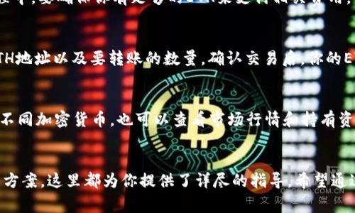   如何将ETH转入TPWallet：详细指南与注意事项 / 
 guanjianci ETH, TPWallet, 加密货币, 钱包转账 /guanjianci 

在数字货币越来越普及的今天，许多用户开始探索如何高效地使用各种加密钱包进行交易。在众多钱包中，TPWallet因其安全性和多功能性而受到广泛欢迎。如果你是第一次尝试将ETH（以太坊）转入TPWallet，本文将为你提供详细且实用的指南，包括转账的步骤、注意事项以及可能遇到的问题解答。

一、什么是TPWallet?
TPWallet是一个功能强大的加密货币钱包，支持多种类型的加密资产，包括ERC20代币。其用户友好的界面和安全的存储功能，使其成为了许多用户的首选钱包。TPWallet不仅支持资产的转移，还允许用户在其平台上进行交易和管理资产。

二、ETH转入TPWallet的步骤
要将ETH转入TPWallet，你需要按照以下步骤进行操作：

h41. 下载和安装TPWallet/h4
第一步是确保你拥有TPWallet应用程序。你可以在官方的应用商店或TPWallet官网上下载到该应用程序，并按照指引进行安装。

h42. 创建或导入钱包/h4
安装完成后，打开TPWallet应用，选择创建新钱包或导入现有钱包。如果你是新用户，选择创建新钱包并按照提示设置密码和备份助记词。

h43. 获取ETH地址/h4
进入TPWallet后，你需要找到你的ETH地址。一般情况下，你可以在钱包的主页上找到一个“接收”或“收款”按钮，点击后会显示你的ETH地址。这个地址是你接收ETH的唯一标识，非常重要。

h44. 从其他地址转账ETH/h4
有两种常见的方式可以将ETH转入TPWallet：一种是从交易所转账，另一种是从其他钱包转账。如果你是从交易所转账，登录到你的交易所账户，找到ETH的提现选项，输入TPWallet的ETH地址和你想转账的数量，确认后提交请求。

h45. 确认交易/h4
无论你是从哪个平台进行转账，交易都需要一定时间来确认。你可以通过查看区块链浏览器确认交易是否成功，以确保ETH已安全转入你的TPWallet。

三、转账过程中常见的问题及解决方案

h41. 转账被拒绝或失败了怎么办？/h4
转账失败通常是由于提供的信息不准确，比如错误的ETH地址或不足的网络费用。首先，确保输入的地址是正确的，且没有多余的空格或字符。如果你确认地址无误，可能是网络拥挤导致的。在这种情况下，您可以尝试重新发起转账，并适当提高网络费用以加快交易确认的速度。

h42. 如何查看我的ETH转账进度？/h4
每个ETH转账在以太坊区块链上都会有一个特定的交易哈希（Transaction Hash）。在TPWallet中，你可以找到你的转账记录，并查看与之相关的交易哈希。使用这个哈希，你可以在以太坊区块链浏览器（如EtherScan）中搜索，以查看交易的状态和进度。

h43. TPWallet安全吗？/h4
TPWallet提供了多层次的安全保障，包括助记词备份、密码保护及指纹识别等安全功能。此外，TPWallet采取分布式存储，用户私钥并不在服务器端存储，减少安全隐患。然而，用户自身的安全意识也相当重要，请确保不与他人分享自己的助记词以及OTP等信息，避免安全风险。

h44. 值得注意的网络费用问题/h4
每次在以太坊网络上进行交易都会产生一定的网络费用（Gas费用），这取决于当前网络的拥堵状况和你的设置选择。在转账过程中，要确保你有足够的ETH来支付相关费用。你可以在钱包中查看当前的Gas费用，并根据需要调整所设置的费用，以确保交易顺利完成。

h45. 我可以将TPWallet中存储的ETH转回到交易所吗？/h4
当然可以。将ETH从TPWallet转回交易所的过程与之前的步骤相似。在TPWallet中找到“发送”或“转账”选项，输入你的交易所ETH地址以及要转账的数量，确认交易后，你的ETH将被发送回交易所。这一过程中，同样需要支付Gas费用。

h46. TPWallet的其他功能有哪些？/h4
除了ETH的钱包功能，TPWallet还提供了多种其他服务，包括钱包备份、令牌交易、市场实时监测等。用户可以在平台内进行交换不同加密货币，也可以查看市场行情和持有资产的表现。TPWallet致力于为用户提供全面的加密货币管理体验，使用户能够无需离开平台就能完成多种交易和管理操作。

总结
通过本文的介绍，相信你已经对如何将ETH转入TPWallet有了明确的了解。无论是在选择钱包、进行转账还是遇到问题时的解决方案，这里都为你提供了详尽的指导。希望通过这个指南，能够帮助你更加顺利地进行ETH转账，并在加密货币的世界中获得更多的乐趣和收益。