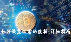 tpwallet卸载后如何恢复以前的数据：详细指南与常