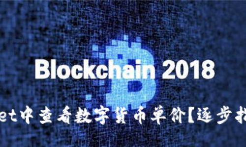 check

如何在TPWallet中查看数字货币单价？逐步指导与实用技巧