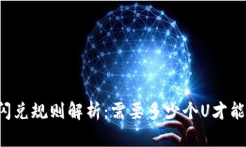 TPWallet闪兑规则解析：需要多少个U才能进行闪兑？