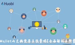   如TPWallet内兑换需要手续费吗？全面解析手续费