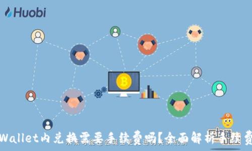   
如TPWallet内兑换需要手续费吗？全面解析手续费机制