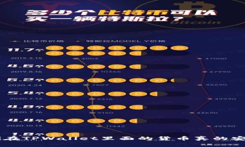 ziaoti在TPWallet里面的货币真的安全吗？