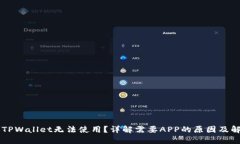 电脑版TPWallet无法使用？详解需要APP的原因及解决