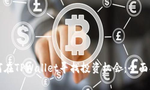 如何在TPWallet寻找投资机会：全面指南