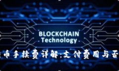 TPWallet转币手续费详解：支付费用与否的关键因素