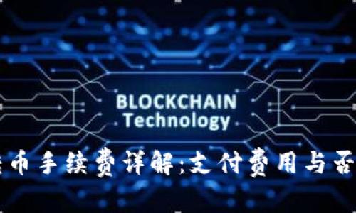 TPWallet转币手续费详解：支付费用与否的关键因素