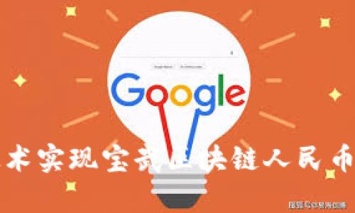 如何利用区块链技术实现宝武区块链人民币结算的创新与应用