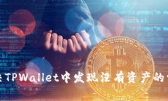 如何解决TPWallet中发现没有资产的常见问题
