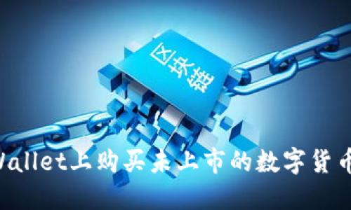 如何在TPWallet上购买未上市的数字货币：详细指南