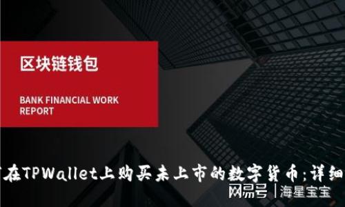 如何在TPWallet上购买未上市的数字货币：详细指南