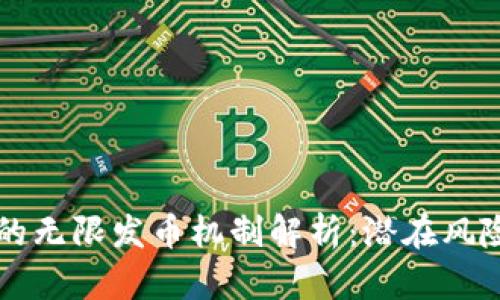 区块链技术的无限发币机制解析：潜在风险与未来发展