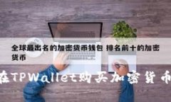 如何直接在TPWallet购买加密货币：详细指南