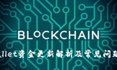 TPWallet资金更新解析及常见问题解答