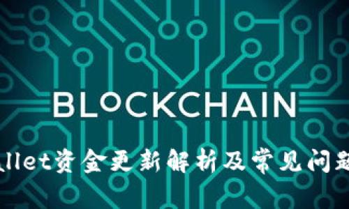 TPWallet资金更新解析及常见问题解答