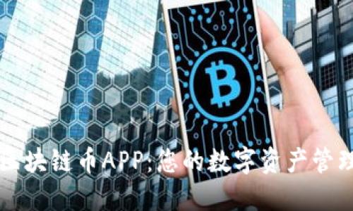 树图区块链币APP：您的数字资产管理助手