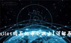 为什么在TPWallet购买的币会减少？详解原因及解决