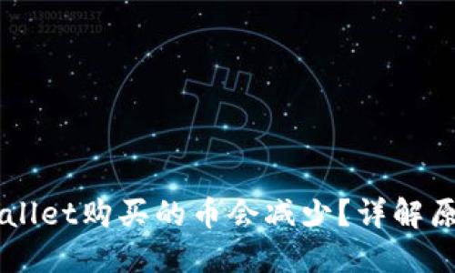 为什么在TPWallet购买的币会减少？详解原因及解决方法