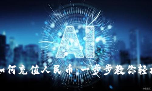 TPWallet如何充值人民币：一步步教你轻松完成充值