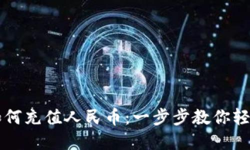 TPWallet如何充值人民币：一步步教你轻松完成充值