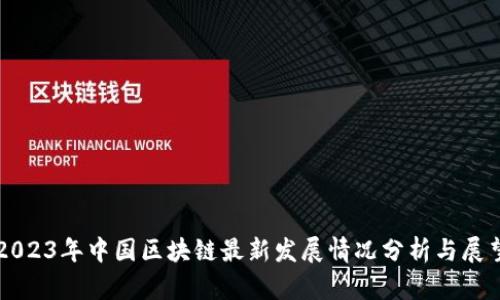 2023年中国区块链最新发展情况分析与展望