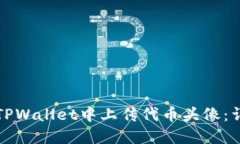 如何在TPWallet中上传代币头像：详细指南