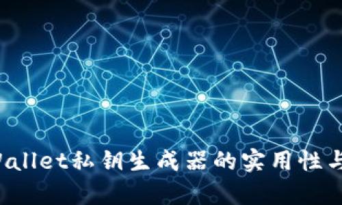  探索TPWallet私钥生成器的实用性与功能解析