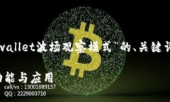 基于您的要求，我将提供一个关于“tpwallet波场观