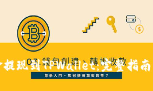 如何将资金提现到TPWallet：完整指南与注意事项