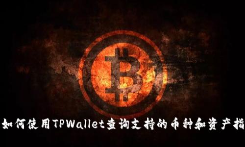 : 如何使用TPWallet查询支持的币种和资产指南