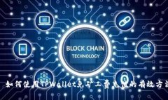 : 如何使用TPWallet免矿工费充值的有效方法