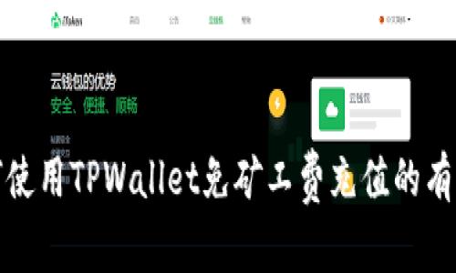 : 如何使用TPWallet免矿工费充值的有效方法