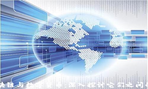 
  区块链与数字货币：深入探讨它们之间的关系