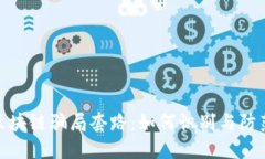 揭秘币圈区块链骗局套路：如何识别与防范潜在