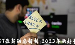   区块链USDT最新动态解析：2023年的趋势与投资机