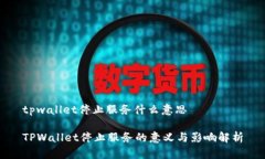 tpwallet停止服务什么意思TPWallet停止服务的意义与