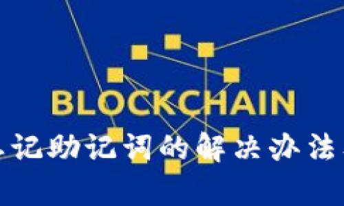 tpwallet忘记助记词的解决办法及相关知识