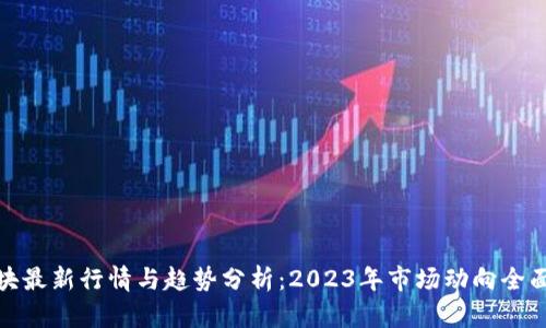 链区块最新行情与趋势分析：2023年市场动向全面解析
