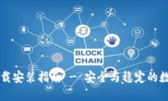 TPWallet官网下载安装指南 - 安全与稳定的数字资产