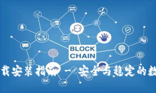 TPWallet官网下载安装指南 - 安全与稳定的数字资产管理工具