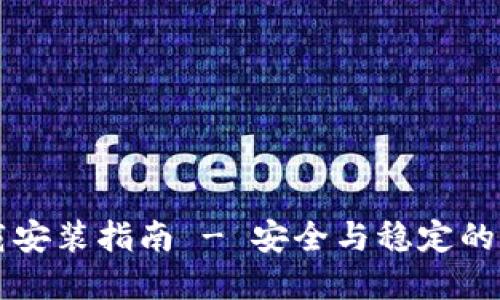 TPWallet官网下载安装指南 - 安全与稳定的数字资产管理工具