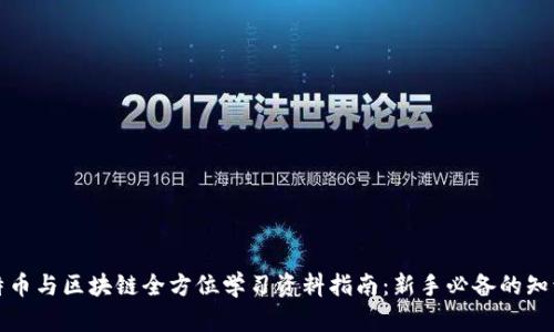 比特币与区块链全方位学习资料指南：新手必备的知识库