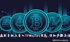 : 如何在新手机上导入TPWallet钱包，详细步骤与注