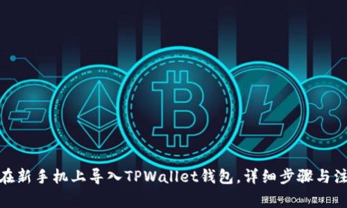 : 如何在新手机上导入TPWallet钱包，详细步骤与注意事项